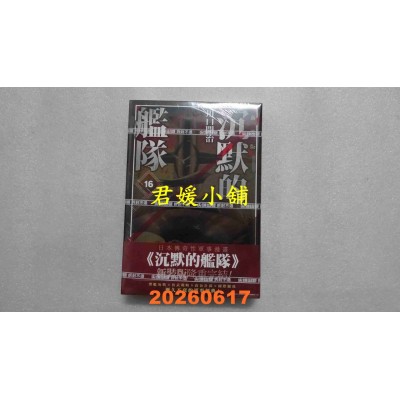 空运版  尖端  沉默的舰队 新装版(16)完  作者： 川口开治(全新)