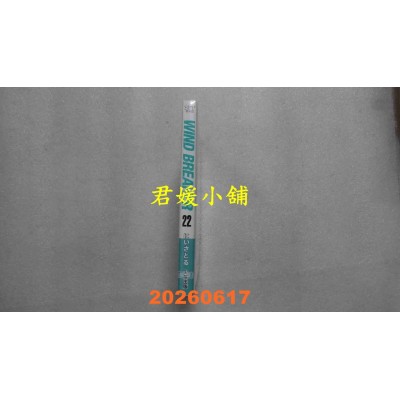 空运版  尖端  WIND BREAKER—防风少年—(22)  作者： にいさとる(全新)