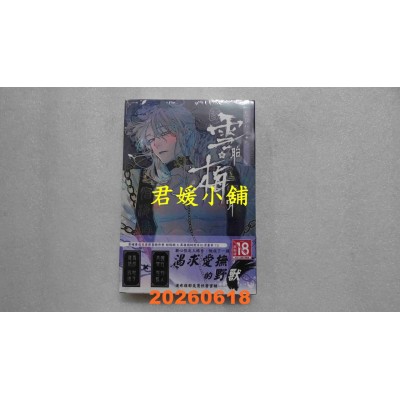 空运版  长鸿小说  雪胎梅骨（全）  作者： 松坂桃(全新)