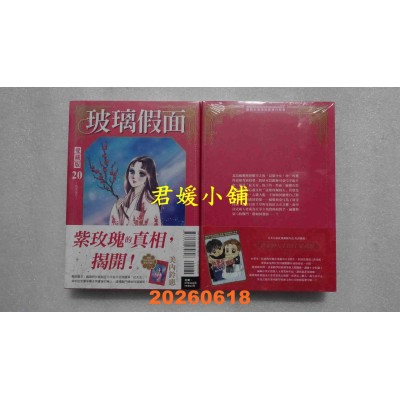 空运版  东立  玻璃假面 爱藏版 20 (首刷限定版)  作者： 美内铃惠(全新) 