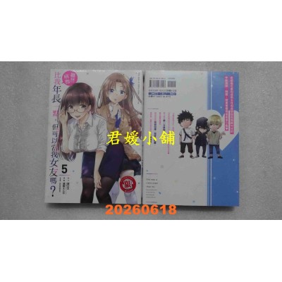 空运版  东立  虽然稍微比我年长一点，但可以当我女友吗？ 5  作者： 望 公太(全新)