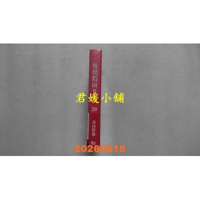 空运版  东立  玻璃假面 爱藏版 20 (首刷限定版)  作者： 美内铃惠(全新) 
