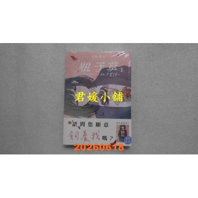 空运版  角川  瓶子草 ～瓶中蜜诱～ (1)  作者： 九驮礁太(全新)