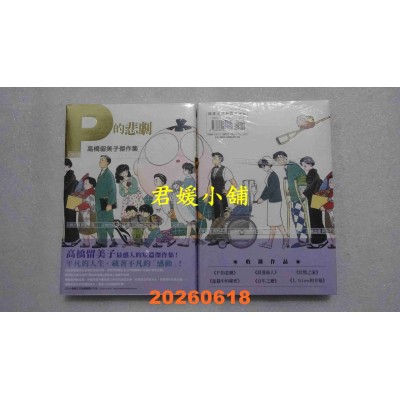 空运版  尖端  高桥留美子杰作集：Ｐ的悲剧(全)  作者： 高桥留美子(全新)