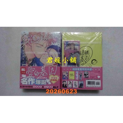 空运版  尖端  爱的锁链・爱的基因 特装版  作者： ヱビノびすく(全新)