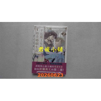 空运版  角川小说  不起眼王女的格差婚姻生活2  作者： 户野由希(全新)