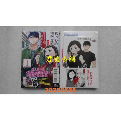 空运版  东立  我内心的糟糕念头 恋爱喜剧尚未成立 1 (首刷限定版)  作者： 樱井のりお(全新)