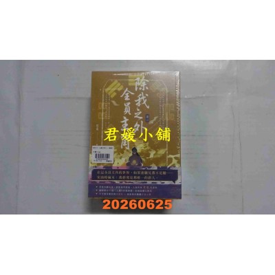 空运版  高宝小说  除我之外，全员主角【卷一～卷三套书】  作者： 从温(全新)