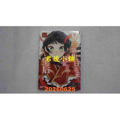 空运版  角川  十三岁生日这天，我当上了皇后 (6)  作者： 石田リンネ(全新)