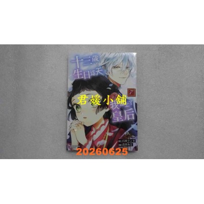 空运版  角川  十三岁生日这天，我当上了皇后 (7)  作者： 石田リンネ(全新)