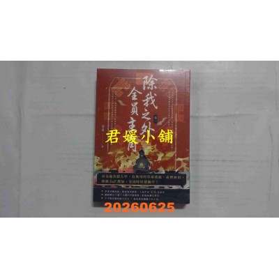 空运版  高宝小说  除我之外，全员主角（卷一）  作者： 从温(全新)
