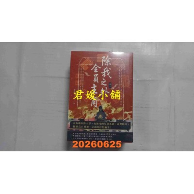 空运版  高宝小说  除我之外，全员主角【卷一～卷三套书】  作者： 从温(全新)