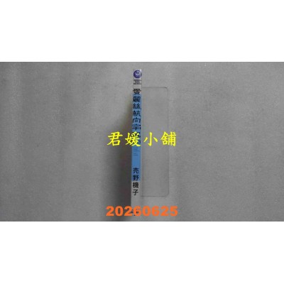 空运版  角川  爱丽丝，航向宇宙 (3)  作者： 卖野机子(全新)