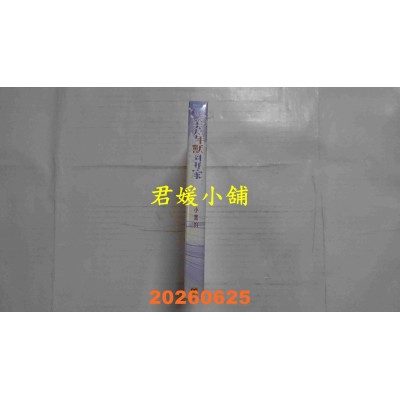 空运版  平心出版  美人年兽到我家  作者： 小黑豹(全新)