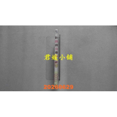 空运版  长鸿  软绵绵治疗师 首刷限定版  作者： ムラヤヨウ(全新)