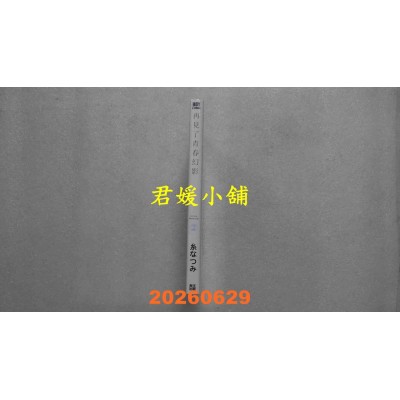 空运版  青文  再见了青春幻影(02)  作者： 糸なつみ(全新)