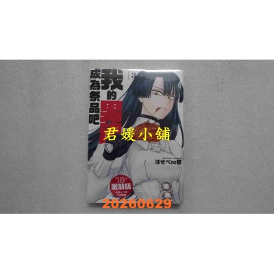 空运版  角川  我的男魂　成为祭品吧 (3)  作者： はせべso郁(全新)