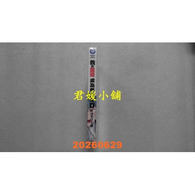 空运版  角川  我的男魂　成为祭品吧 (4)（完）  作者： はせべso郁(全新)