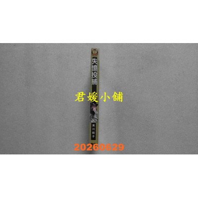 空运版  东立  失忆投捕 21  作者： 美川绘子(全新)