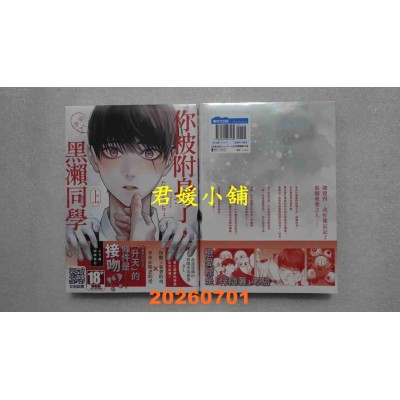 空运版  青文  你被附身了，黑濑同学(上)  作者： たこまっちょ(全新)
