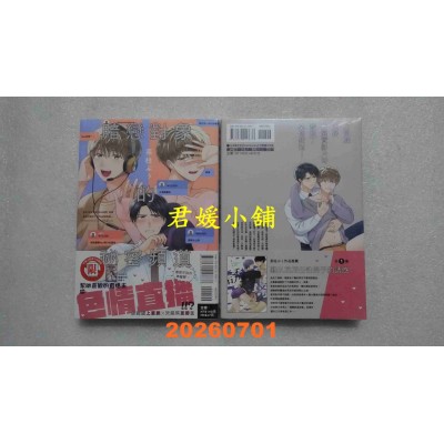 空运版  东立  暗恋对象的秘密频道 全  作者： 茶柱ぷぅ(全新)