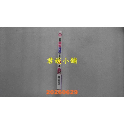 空运版  东贩  我的调教技能似乎有点怪 1  作者： 恶食斋(全新)