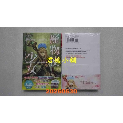 空运版  尖端小说  魔物使少女~绿瞳的冒险者~(01)  作者： 天都ダ(全新)