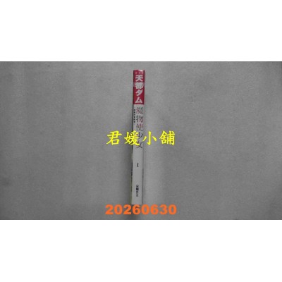 空运版  尖端小说  魔物使少女~绿瞳的冒险者~(01)  作者： 天都ダ(全新)