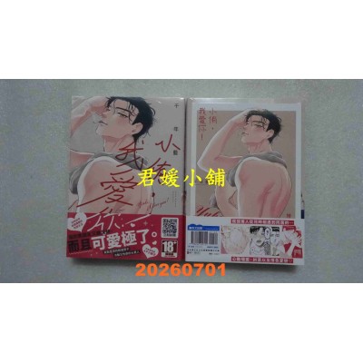 空运版  青文  小侑，我爱你！(全)特典版  作者： 千年蓝乃(全新)