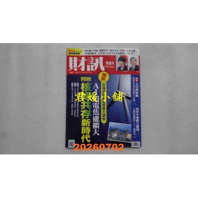 空运版  财讯双周刊 2026/7/2 第767期  开启核绿共存新时代(全新)