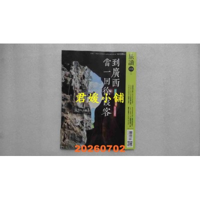空运版  旅读 7月号/2026 第173期  到广西当一回徐霞客(全新)