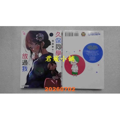 空运版  东立  久保同学不放过我 9  作者： 雪森宁々(全新)
