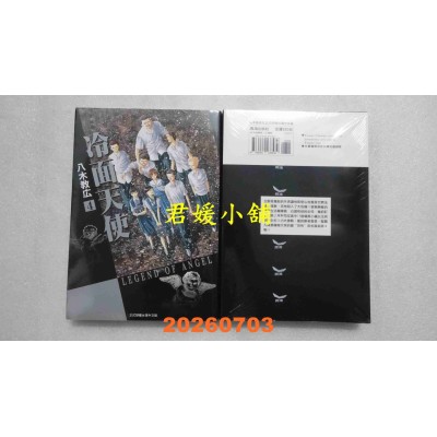 空运版  长鸿  冷面天使 典藏版 4  作者： 八木教广(全新)