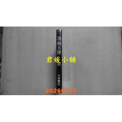 空运版  长鸿  冷面天使 典藏版 4  作者： 八木教广(全新)