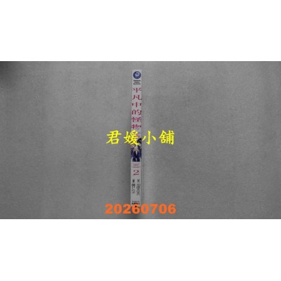空运版  角川  平凡中的怪物 (2)  作者： 羽流木はない(全新)
