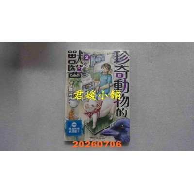 空运版  角川  珍奇动物的兽医 (2)  作者： 二宫香乃(全新)