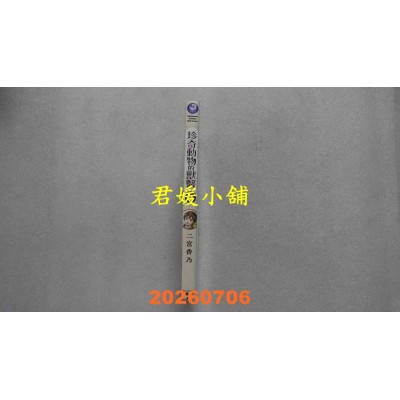 空运版  角川  珍奇动物的兽医 (2)  作者： 二宫香乃(全新)