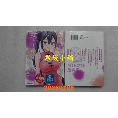 空运版  角川  本该转生成漫画中横刀夺爱的渣男，女主角却主动投怀送抱 (4)(全新)