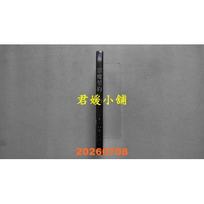 空运版  东立  恶魔契约 ~他的笨拙爱情~ 上  作者： ハル(全新)