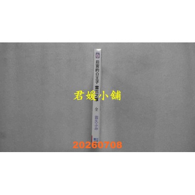 空运版  东立  后宫的Ω王子 雪花之章 全 (首刷限定版)  作者： 露久ふみ(全新) 