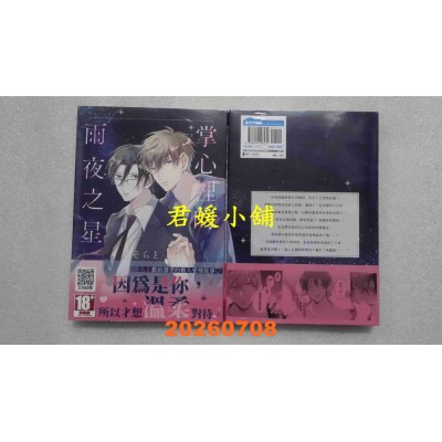 空运版  青文  掌心里的雨夜之星(全)  作者： そらと(全新)