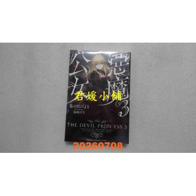 空运版  角川小说  恶魔公女 (3)  作者： 春の日びより(全新)