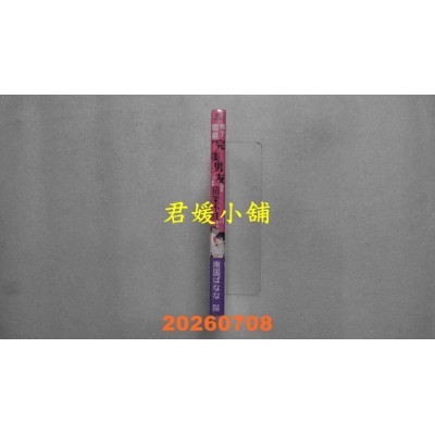 空运版  青文  喝了媚药的完美男友让我招架不住！(03)  作者： 南国ばなな(全新)