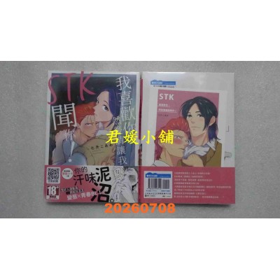 空运版  青文  STK我喜欢你，然后请让我闻你！(全)  作者： 七升こあめ(全新)