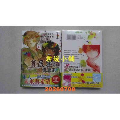 空运版  东贩  贫民窟的漫画家 1  作者： 樽路实(全新)