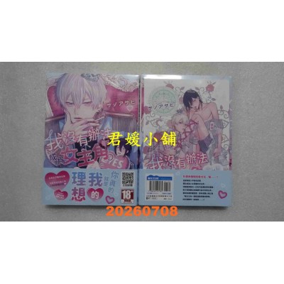 空运版  青文  我没有办法成为女主角。(全) 特典版  作者： サノアサヒ(全新)