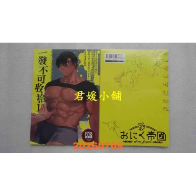 空运版  暮想  一发不可收拾（1）  作者： ポ．メ．淳太郎(おにく帝国)(全新)