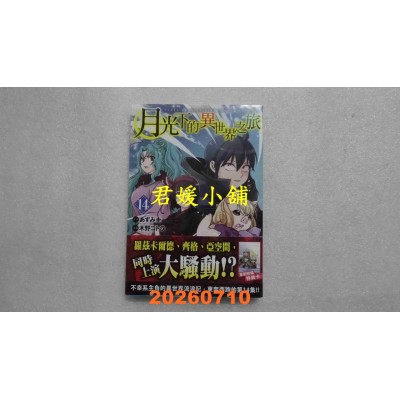 空运版  长鸿  月光下的异世界之旅 14  作者： 木野コトラ(全新)