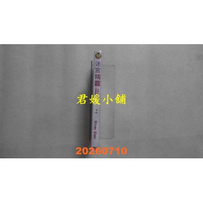 空运版  东立  迷宫精灵~迷宫中一定会出现宝箱吗~ 2  作者： River Slan(全新)