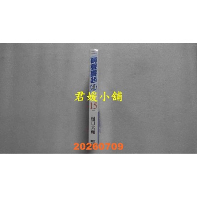 空运版  东立  哨声响起 爱藏版 15完  作者： 樋口 大辅(全新)